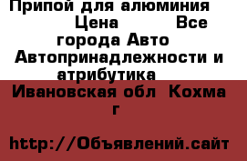 Припой для алюминия HTS2000 › Цена ­ 180 - Все города Авто » Автопринадлежности и атрибутика   . Ивановская обл.,Кохма г.